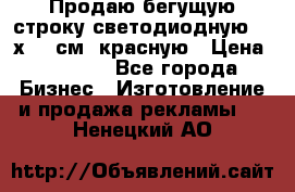 Продаю бегущую строку светодиодную  40х136 см, красную › Цена ­ 7 680 - Все города Бизнес » Изготовление и продажа рекламы   . Ненецкий АО